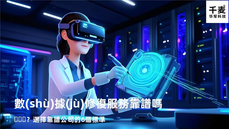 數(shù)據(jù)修復服務靠譜嗎？選擇靠譜公司的6個標準